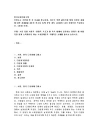 (한국사회문제 D형)서로 다른 사회적 문화적 가치가 한 지역 내에서 공존하는 문제가 왜 어렵지만 함께 노력해야만 하는 사회문제인지 구체적인 사례(다문화)