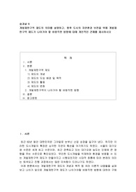 (숲과삶B2)개발제한구역 제도의 의미를 설명하고, 향후 도시의 자연환경 보전을 위해 개발제한구역 제도