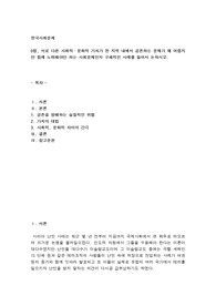 (한국사회문제D)서로 다른 사회적·문화적 가치가 한 지역 내에서 공존하는 문제가 왜 어렵지만 함께 노력해야만