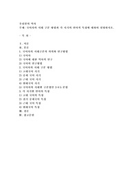 (우리말의 역사)국어사의 시대 구분 방법과 각 시기의 언어적 특징에 대하여 설명하시오