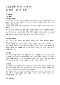 정신병동 케이스스터디, 극치감장애 케이스스터디, 극치감장애 간호과정, 극치감장애 사례, 성기능부전 간호과정, 성적 극치감 감소와 관련된 비효과적 성적양상, 성문제와 관련된 자존감 저하, 교육부족과 관련된 지식부족
