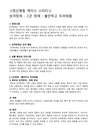 정신병동 케이스스터디, C군장애 케이스스터디, 강박성 성격장애 케이스스터디, 강박성 성격장애 간호과정, 강박성 성격장애 사례, 자유롭지 못한 입원 생활과 관련된 불안, 융통성 부족과 관련된 수면양상장애, 죄책감과 관련된 만성적 자존감 저하