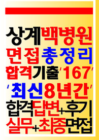 상계백병원 면접 2023