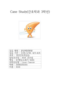 Liver Cancer-Case Study(간호과정1, 간호진단2)