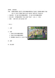 명화를 활용한 창의적 단위보육활동계획안을 작성하고 명화를 활용한 미술 수업 시 교사의 역할