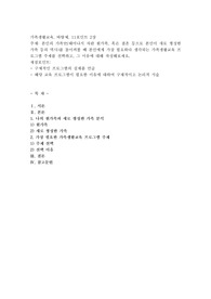 본인의 가족史(태어나서 자란 원가족, 혹은 결혼 등으로 본인이 새로 형성한 가족 등의 역사)를 돌이켜볼 때 본인에게 가장 필요하다 생각되는 가족생활교육 프로그램 주제를 선택하고, 그 이유에 대해 작성해보세요.