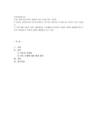 현대 한국가족이 당면한 여러 도전과 위기 가운데 1) 본인이 생각하기에 가장 중요하다고 여겨지는 현상이나 추이를 최소 한가지 이상 기술하고,  2) 이에 대한 나름의 전략, 해결방안을 고민해봅니다(개인적 차원의 전략과 해결방안 뿐 아니라 사회제도적 차원의 전략과 해결방안 모두 기술). 