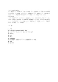 본인이 가장 기억에 남는 브랜드 구매행동 하나를 선정하여 해당 브랜드의 4P(마케팅믹스) 전략의 주요 내용을 정리하고, 해당 마케팅믹스 전략이 통합적 마케팅 커뮤니케이션(IMC) 관점에서 적합하게 이루어졌는지 여부에 대한 자신의 의견을 제시해 봅시다.