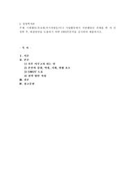 사회활동(동호회,자기계발등)이나 기업활동에서 직면했었던 과제를 한 개 선정한 후, 해결방안을 도출하기 위한 SWOT분석을 실시하여 제출하시오.