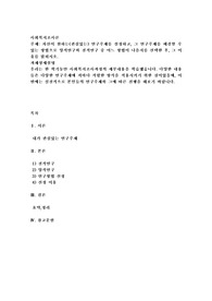 자신이 원하는(관심있는) 연구주제를 설정하고, 그 연구주제를 해결할 수 있는 방법으로 양적연구와 질적연구 중 어느 방법이 나을지를 선택한 후, 그 이유를 밝히시오.
