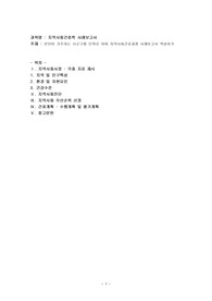 본인이 거주하는 시군구를 단위로 하여 지역사회간호과정 사례보고서 작성하기(대구 달서구)