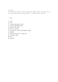 현행 노인복지정책 중 노인장기요양보장제도의 현황을 분석하고 지난 10년간 실시하면서 언론 매체 등에 발표된 문제점 (2)