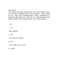 사회복지실천론, 기존의 사회복지실천모델(ex. 체계이론, 일반체계이론 및 생태체계이론)을 통해 개입한 하나의 사례를 고른 후 이 사례에 대해 통합적 방법론 측면에서 개입한다면 기존의 대입방법과 어떠한 차이가 있는지를 서술하세요.