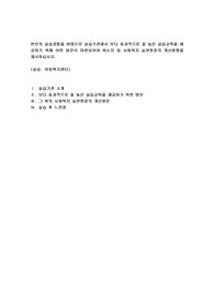 본인의 실습경험을 바탕으로 실습기관에서 보다 효과적으로 질 높은 실습교육을 제공하기 위해 어떤 방안(아동복지센터)