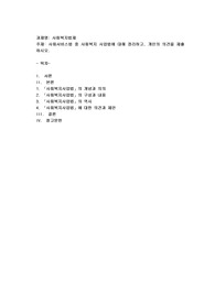 사회서비스법 중 사회복지 사업법에 대해 정리하고, 개인의 의견을 제출하시오.
