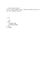 사회복지관 현황 및 발전방향