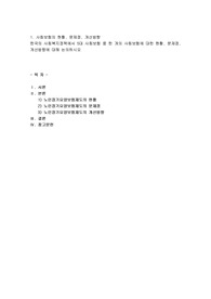 한국의 사회복지정책에서 5대 사회보험 중 한 개의 사회보험에 대한 현황, 문제점, 개선방향