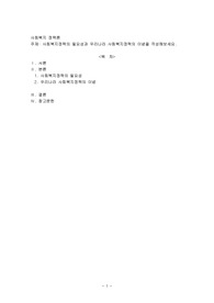 사회복지정책의 필요성과 우리나라 사회복지정책의 이념을 작성