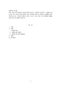 현재 우리사회에서 심각한 문제 중 하나가 고령인구 증가이다