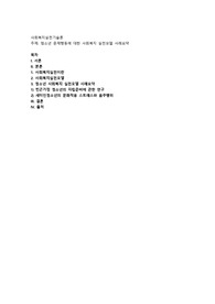 청소년 문제행동에 대한 사회복지 실천모델 사례요약