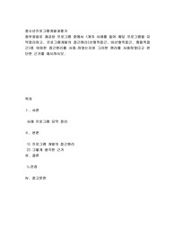 첨부파일로 제공된 프로그램 중에서 1개의 사례를 들어 해당 프로그램을 요약정리