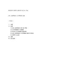 환경정책, 4차 산업혁명과 신기후체제 대응