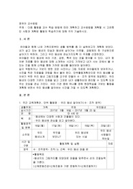 다음 활동을 교수 학습 방법에 따라 계획하고 교수방법을 계획할 시 고려했던 사항과 계획된 활동의 학습주기에 대해 각각 기술하시오
