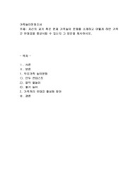 자신의 과거 혹은 현재 가족놀이 문화를 소개하고 어떻게 하면 가족 간 유대감을 향상시킬 수 있는지 그 방안을 제시하시오