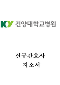 건양대병원 신규간호사 합격 자기소개서