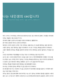 나는 내인생의 ceo입니다