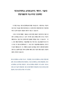 대구보건대학교 교직원(교무직, 행정기, 기술직) 면접기출문제 자소서작성 성공패턴