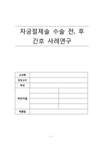 (A+자료) 모성간호학 자궁절제술 수술 전, 후 CASE STUDY(문헌고찰, 사례, 간호과정)