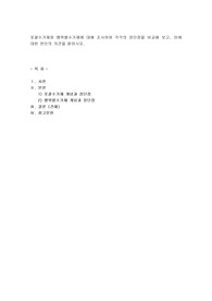 포괄수가제와 행위별수가제에 대해 조사하여 각각의 장단점을 비교해 보고, 이에 대한 본인의 의견