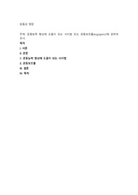 운동능력 향상에 도움이 되는 식이법 또는 운동보조물(ergogenic)에 관하여 조사