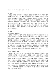 현정부의 부동산정책 장점, 단점, 나의생각