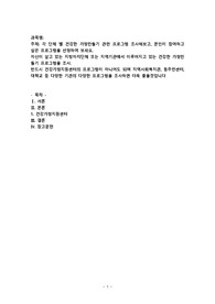 각 단체 별 건강한 가정만들기 관련 프로그램 조사해보고, 본인이 참여하고 싶은 프로그램을 선정