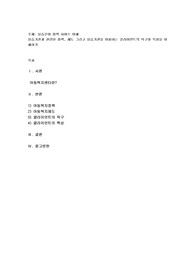 실습분야 정책 서비스 이해(아동복지센터)