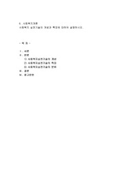 사회복지 실천기술의 개념과 특징에 대하여 설명하시오