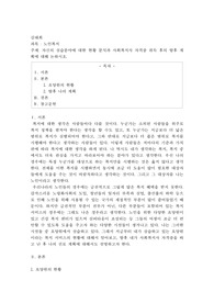 자신의 실습분야에 대한 현황 분석과 사회복지사 자격증 취득 후의 향후 계획