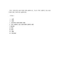 프로이트의 방어기제에 대해 설명하시오, 자신이 주로 사용하고 있는 방어기제