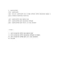 우리나라 사회복지정책 중 한 가지를 선택하여 정책의 형성과정과 내용을 서 술하고 문제점과 개선방안