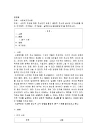 시간적 차원에 따른 조사연구 유형인 종단적 조사로 실시된 연구사례를 찾아 연구목적, 연구대상, 연구방법, 설문조사내용