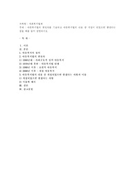 아동복지법의 변천사를 기술하고 아동복지법의 내용 중 개정이 되었으면 좋겠다는 점을 예를 들어 설명하시오