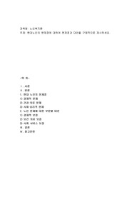현대노인의 문제점에 대하여 문제점과 대안을 구체적으로 제시하세요