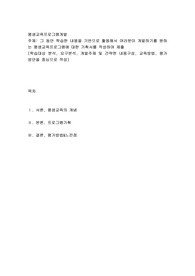 그 동안 학습한 내용을 기반으로 활용해서 여러분이 개발하기를 원하는 평생교육프로그램에 대한 기획서를 작성