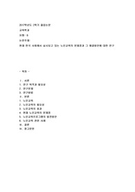 현재 한국 사회에서 실시되고 있는 노인교육의 문제점과 그 해결방안에 대한 연구