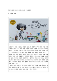 그림책을 활용한 유아언어교육 수업지도안 작성