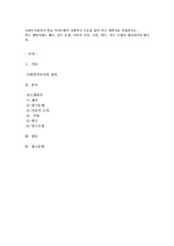 국회도서관이나 학술 사이트에서 사회복지 논문을 찾아 연구 계획서를 작성하시오