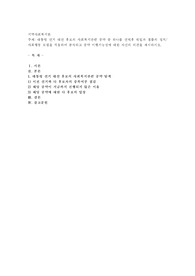 대통령 선거 대선 후보의 사회복지관련 공약 중 하나를 선택후 웨일과 겜블의 정치사회행동 모델을 적용