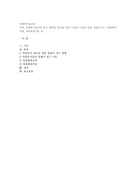 사회복지실천에 있어 통합접 접근을 위한 다양한 이론에 대해 설명